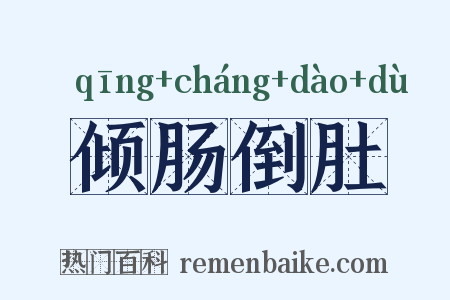 倾肠倒肚是什么意思的图片